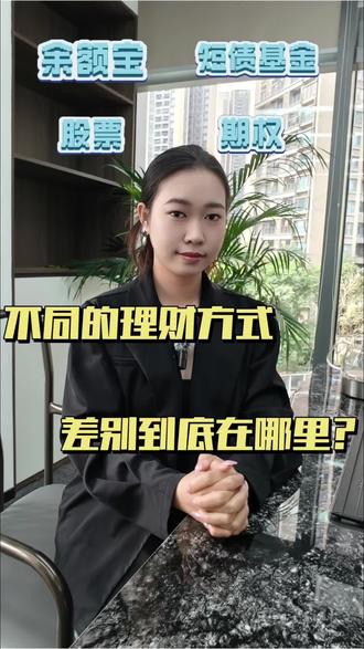 理财工具 👇 普通人常接触的理财工具,今天客观聊聊它们的不同
余额宝、短债基金、股票、期权,风险等级、收益逻辑、流动性差异很大,投资有风险,选择适合自己的才是最重要的 #理财科普 #余额宝 #短债基金 #股票 #期权