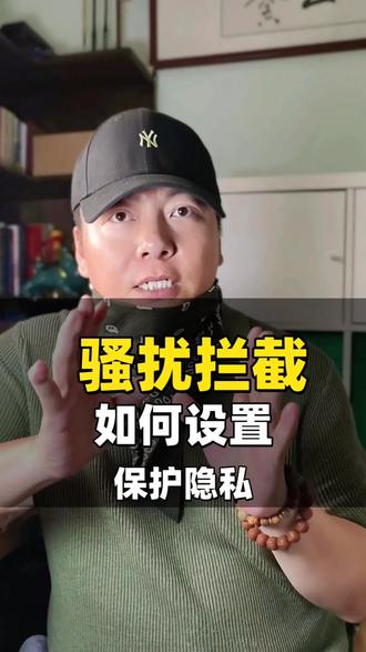 两步教你减少电话短信骚扰📱 #骚扰电话 #涨知识 #个人隐私