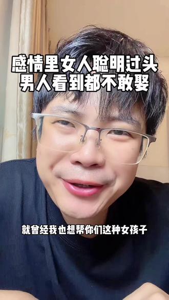 感情里如果女人聪明过头,男人看到是不敢娶的