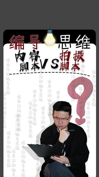 分镜头脚本才是编导核心!还有起号十步法帮你快速起量,告别无效内卷#短视频编导 #分镜头 #分镜头脚本 #编导技巧