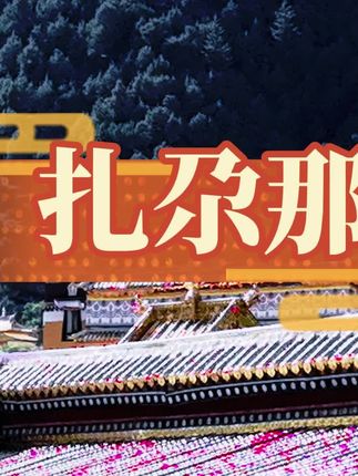 扎尕那 — — —