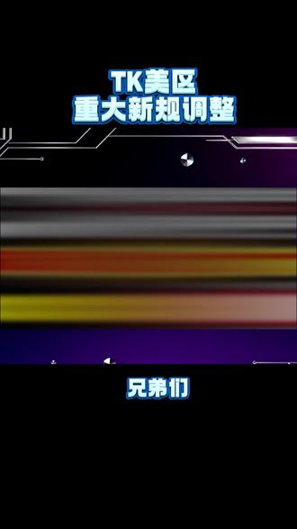 #日出跨境 #跨境电商 #tiktok小店 #tiktok 保证金要涨啦