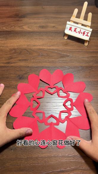 一分钟教你剪心连心窗花#亲子手工 #窗花剪纸