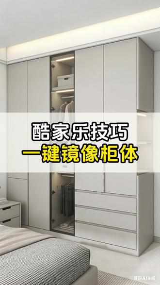 今天葛老师教你酷家乐如何一键镜像柜体! #设计拆单 #CAD技巧 #酷家乐教学 #设计拆单培训