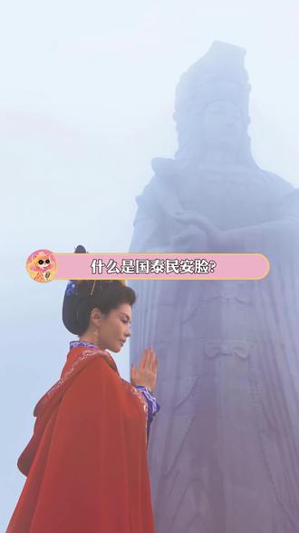 什么是国泰民安脸?
#妈祖 #妈祖诞辰1066年 #妈祖文化#刘涛#刘涛妈祖
