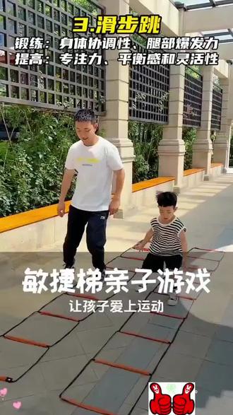 运动是对大脑最好的投资,2-12岁一定要疯狂刺激前庭觉,爸爸带娃每天15分钟敏捷梯韵律操,锻炼身体素质,提升专注力和自信心,特别适合爸爸带孩子一起动起来!#感统训练 #居家锻炼 #在家早教 #科学带娃