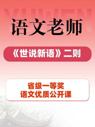 语文本节《世说新语》二则优质课,教师紧扣文本特质,以诵读为纽带,引导学生品味文言韵味。课堂注重人物形象与魏晋风度的挖掘,问题设计层层递进,互动充分。既夯实文言基础,又渗透传统文化熏陶,学生参与度高,课堂节奏张弛有度,教学目标落实扎实。#语文老师 #语文课 #语文公开课 #语文优质课 #语文教案