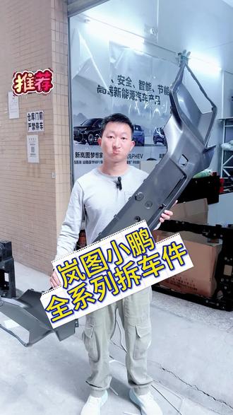 岚图小鹏全系列拆车件。专注小鹏、岚图全系拆车件。
原厂工艺、匹配度拉满,
覆盖:保险杠、翼子板、大灯尾灯、机盖尾门、悬挂摆臂、减震、方向机、车机、屏幕、线束等。#岚图#岚图梦想家#小鹏G9#小鹏X9#岚图车主