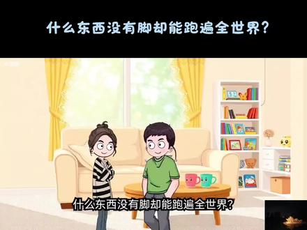 什么东西没有脚却能跑遍全世界?#ai漫画视频 #创作者中心 #创作灵感 #动画 #夫妻日常