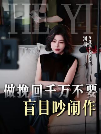 为什么男人有人不要急于吵闹作?#婚姻#夫妻#女性智慧#情感经营#亲密关系