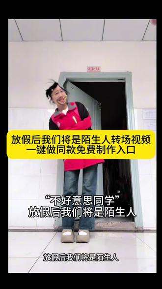 放假后我们将是陌生人转场剪辑,放假后我们将是陌生人转场特效,放假后我们将是陌生人转场挑战,放假后陌生人反差,放假后我们将是陌生人转场拍同款,放假后我们将是陌生人转场视频,放假后我们将是陌生人变装转场,放假后我们将是陌生人变装转场教程,#放假后我们将是陌生人变装转场#剪映 #放假后我们将是陌生人 #放假后我们将是陌生人模板#放假后我们将是陌生人变装教程 ,放假后我们将是陌生人剪辑,放假后我们将是陌生人怎么用,放假后我们将是陌生人转场技巧,放假后我们将是陌生人素材,放假后我们将是陌生人文案,放假后我们将是陌生人原视频