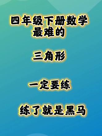 四年级下册数学最难的《三角形》一定练!练了就是黑马! #四年级下册数学 #三角形 #应用题 #高频考点 #高频易错题