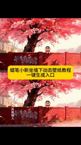 蜡笔小新坐墙下动态壁纸教程来了,还不会的伙伴看过来#即梦ai #蜡笔小新壁纸 #蜡笔小新动态壁纸 #蜡笔小新手机壁纸 #蜡笔小新坐墙上壁纸
蜡笔小新墙纸动态壁纸教程 蜡笔小新动态锁屏壁纸 蜡笔小新壁纸高清无水印 蜡笔小新动态背景图 壁纸可爱治愈 动态壁纸竖屏适配 抽象壁纸小众 平板壁纸高清 狐尼克动态壁纸 动态壁纸可爱萌系 动态壁纸4k超清120帧 蜡笔小新壁纸做樱花树下 蜡笔小新动态壁纸循环播放 蜡笔小新图片高清全屏 蜡笔小新背景图简约 蜡笔小新壁纸平板横屏 蜡笔小新桌面壁纸ins风 蜡笔小新手机壁纸2025新款 蜡笔小新电脑壁纸4k 蜡笔小新壁纸套图打包 蜡笔小新壁纸教程自制 蜡笔小新墙纸动态壁纸免费 蜡笔小新壁纸教程绘画步骤 蜡笔小新壁纸女生专用软萌 蜡笔小新高清壁纸4k全屏60帧 蜡笔小新手机壁纸动态特效 蜡笔小新壁纸教学素材 蜡笔小新壁纸超清4k手机壁纸适配 蜡笔小新横屏壁纸电脑 蜡笔小新壁纸高清全屏图片无遮挡 蜡笔小新手机壁纸锁屏+桌面 蜡笔小新动态壁纸互动效果 蜡笔小新手机桌面壁纸高清 蜡笔小新桌面壁纸平板 笔小新壁纸锁屏一套 蜡笔小新动态壁纸竖屏 蜡笔小新墙纸动态壁纸 蜡笔小新动态壁纸屏苹果 蜡笔小新手机壁纸 蜡笔小新荡秋千动态壁纸 蜡笔小新壁纸锁屏和桌面 蜡笔小新壁纸锁屏和桌面一套 蜡笔小新壁纸超清4k 蜡笔小新墙纸贴在墙上的超大张 蜡笔小新坐在大树下壁纸 蜡笔小新粉嫩背景图 蜡笔小新家墙面壁纸 蜡笔小新手机桌面壁纸 平板壁纸 动态壁纸可爱 蜡笔小新墙纸 蜡笔小新墙纸动态壁纸教程 蜡笔小新动态壁纸 笔小新的动态壁纸 动态背景图 笔小新视频素材 最近蜡笔小新动态壁纸很火 蜡笔小新做墙上壁纸 动态壁纸4k超清120帧