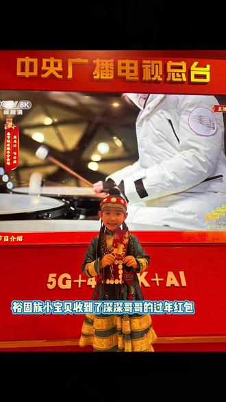 裕固族小宝贝收到了深深哥哥的红包🧧👍👍👍😊😊😊#演出现场视频分享给大家