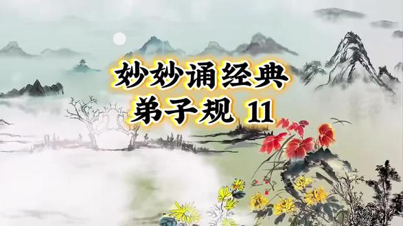 称尊长,勿呼名。对尊长,勿见能。路遇长,疾趋揖。长无言,退恭立。骑下马,乘下车。过犹待,百步余。#弟子规 #经典诵读#孝道 #家庭教育 #记录成长点滴