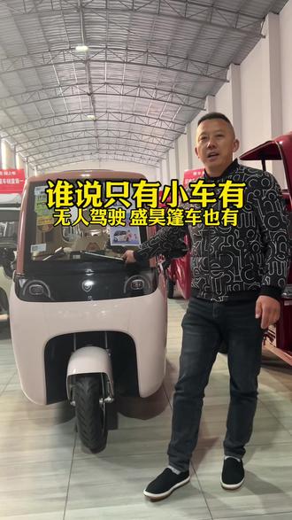 盛昊米粒E01智能版已到店
一个手机一台车,想去哪里就去哪里
欢迎家人们到店试乘试驾体验
#电动车 #电动三轮车 #新河桥三轮车大卖场