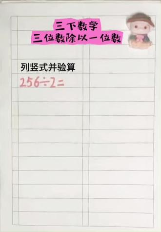 第58集|三下数学第二单元——三位数除以一位数竖式过程