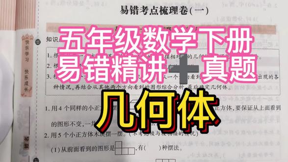 五年级数学下册易错精讲➕真题
易错考点一 根据观察的图形摆几何体
每天一个易错考点,基础题稳稳拿分✊✊
#濮阳教育 #环球教育刘老师知识分享 #数学辅导 #五年级宝妈 #学霸秘籍