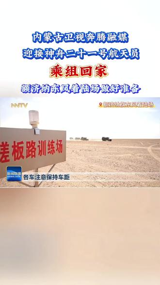 内蒙古卫视迎接神舟二十一号航天员乘组回家,额济纳东风着陆场做好准备#神舟二十一号 #返回舱 #额济纳旗#东风着陆场#中国航天