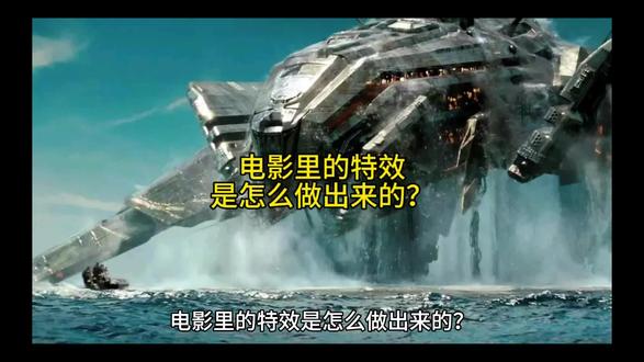 #少儿百科 电影里的"特效"是怎么做出来的?