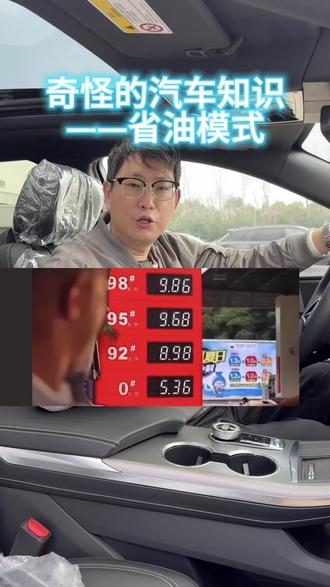 奇怪的汽车知识
——省油模式
#每天一个用车知识 #省油 #油耗 #真实生活分享计划 #还有这种操作