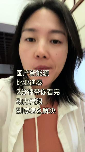 比亚迪秦动力受限 师傅说闭眼修 比亚迪秦新能源报动力受限,这是由于采集器自身损坏、采样线磨破搭铁或进水,导致短路,BMS切断高压保护,动力受限。优先换5号采集器,顺便检查排线与模组状态。精准找到问题并及时维修,时间短、效率高!#合肥新能源维修#比亚迪秦通病 #比亚迪动力受限怎么解决 #合肥三里街汽车配件大全 #