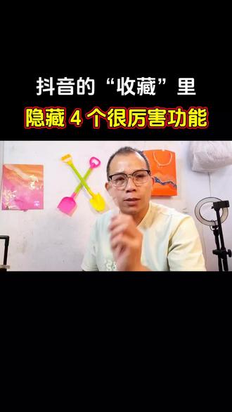 抖音的收藏里,隐藏这么多功能大家用过吗? #真实生活分享计划