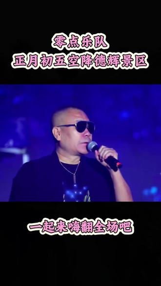 永州的朋友们有福了,正月初五零点乐队空降德辉景区,晚上还有篝火晚会火把节烟花秀等等节目,快带上你的家人朋友一起来德辉景区 嗨翻全场吧#我们一起去溜达 #亲子游玩好去处 #马上更新家乡年味 #过年