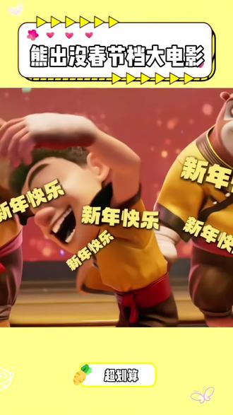 熊出没你真是秦始皇摸电门赢麻了,还没上映你就推了辣条钱的电影票,春节准备去看电影的宝子快提前屯起来#熊出没年年有熊 #熊出没春节档 #春节档电影 #熊出没 #我的童年回忆熊出没