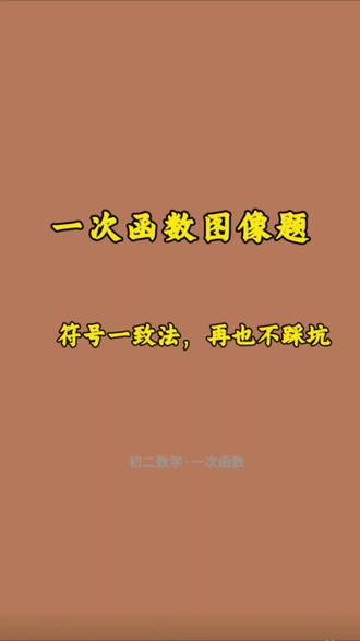 别再死记硬背!两招搞定一次函数图像题#初中数学#中考数学#一次函数#每天学习一点点 #学霸秘籍