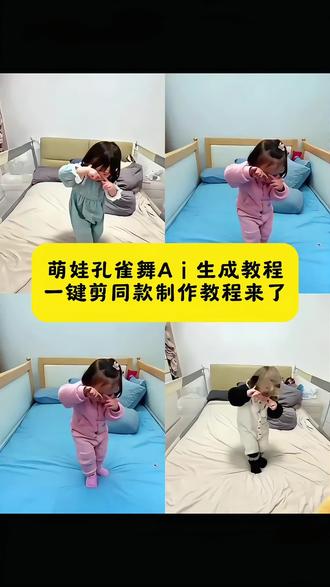 萌娃跳孔雀舞ai特效生成入口教程 来了!
萌娃跳孔雀舞视频 萌娃跳孔雀舞视频模板 ai孔雀舞拍同款 小女孩孔雀舞正版 萌娃跳舞孔雀舞ai特效 小女孩跳孔雀舞 儿童孔雀舞 一键生成 萌娃跳舞ai特效 全网最火小女孩跳舞 萌娃跳舞ai特效拍同款 怎么制作萌娃跳舞的视频 #剪映#萌娃跳舞ai生成 #ai孔雀舞 #宝宝爱跳舞 #萌娃跳舞ai一键生成 萌娃跳舞视频怎么制作 萌娃跳舞ai生成