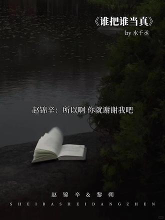 被利用的信任#谁把谁当真#赵锦辛黎朔#妹叔#水千丞188男团#广播剧
