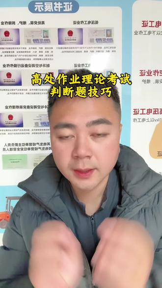高处作业理论考试判断题技巧#高处作业证 #特种工操作证 #应急厅特种作业证 #电工焊工高处作业