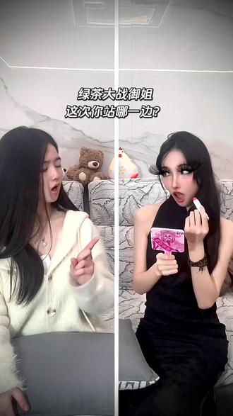 绿茶大战御姐,这次你站哪一边?💅#姐姐平时都化这么浓的妆吗#搞笑 #绿茶 #御姐#对口型飙演技