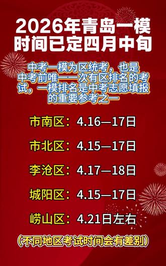 2026年中考模拟时间参考 城阳计划4月15到17 或者20号以后 #家长必读 #升学规划 #中考 #初三一模