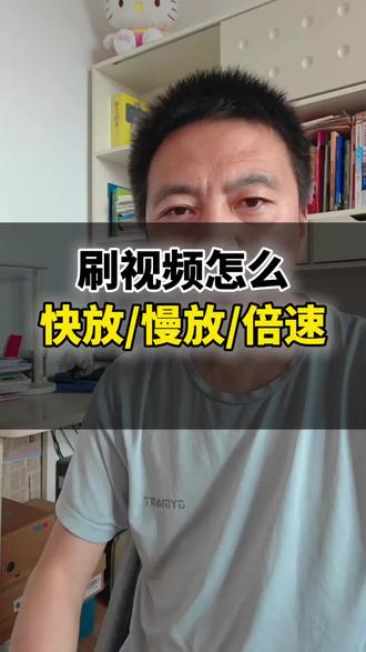 刷视频倍速播放 快慢自己定#手机使用技巧 #倍速播放 #数码科技 #3c好物推荐