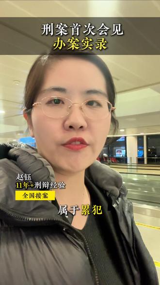 刑事案件首次会见办案实录 缓刑考验期涉嫌再犯罪?照样可以取保候审!这起是否构罪才是重点#天津刑事律师 #刑事律师 #取保候审 #找律师 #看守所