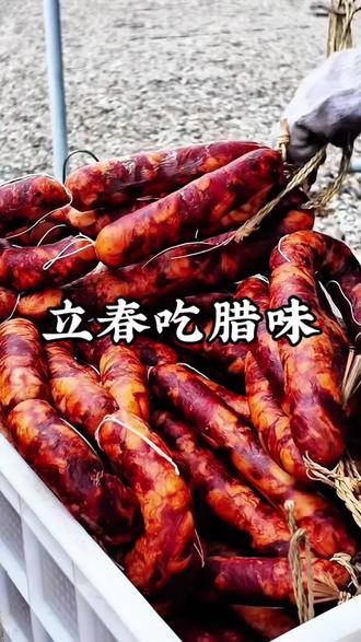 立春食腊,万事兴“旺”
#春节美食 #农家腊味 #传统年味 #健康食物