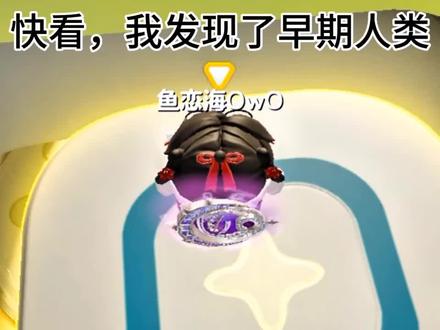 快看,我发现了早期人类#蛋仔派对 #发现早期人类#骨头人跳舞