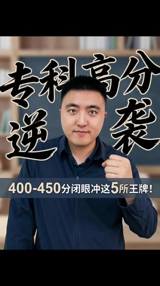 山东高考400~450分的考生。都有哪些比较好的选择啊?高考志愿填报#山东高考#志愿填报#哎上课博哥#山东高校