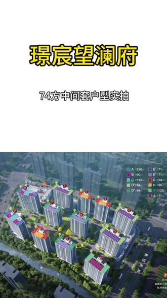 📍璟宸望澜府|74方首开户型实拍。一个人独居/两口之家最佳首选😁
重点是厨房空间不足,要考虑冰箱摆放位置噢~
#室内设计装修 #璟宸望澜府 #杭州人才 #杭州保障性住房 #小户型设计