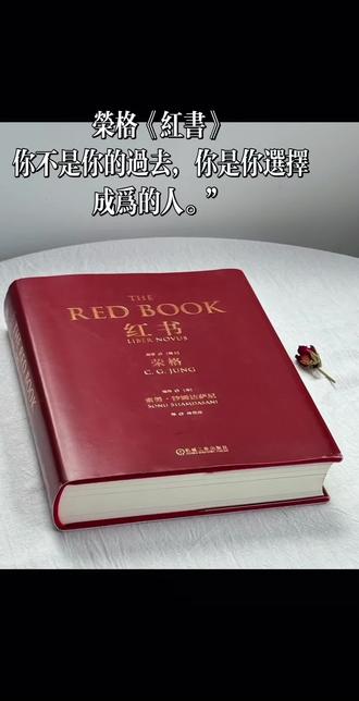 荣格《红书》
谁意识到自己内在的黑暗了,光也就近了。
#荣格八维 @红书#心理学 #书单