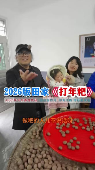【田家粑俗】每年春节前,老娘都等我回去做粑,今年家里做粑特别热闹,四代同堂,还来了不少年轻的帅哥美女记者等客人,一派浓浓的年味。1995年华东春晚歌曲创作的《打年粑》就是根据老家做粑过年的传统民俗而创作。但城市化后农村人口越来越少,以前家家做粑,如今所剩无几。好在我家从未间断,也会一直传承下去。您体验过做粑吗?#打年粑 #杨钰莹 #传统年俗 #田家垄好运坡 #过年