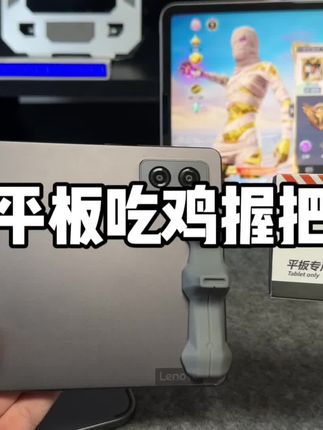 平板硅胶握把 非常适合平板打游戏去用的一款平板硅胶握把#平板握把#平板握把推荐 #平板硅胶握把
