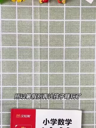 小学数学速算技巧举一反三,练习,视频书,一招让你孩子数学变通透#快速计算 #小学数学 #小学数学速算技巧 速算妙招 小学数学速算妙招36计解题技巧数学速算思维举一反三汉知简
