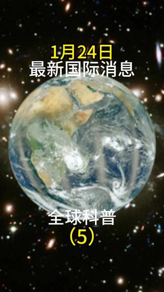 1月24日国际局势分析#最新国际消息 #国际局势 #大国博弈