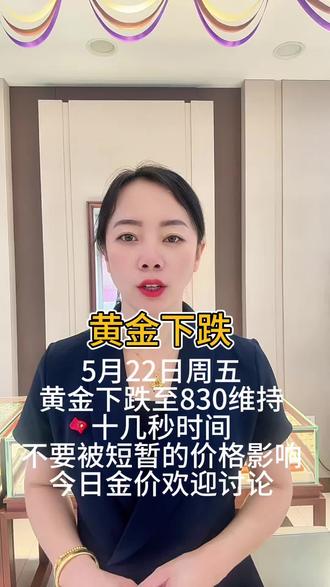 黄金短暂的下跌至830,只维持了十几秒,不用担心#海伦七百对面六桂福#黄金首饰#足金999#今日金价