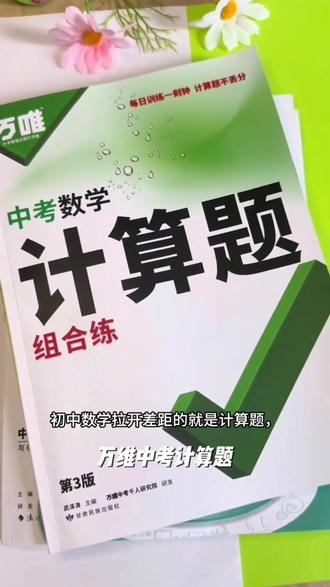 万唯中考计算题七八九年级2026版全国通用初中天天练强化训练推荐#检测机构选择 #兰州注册营业执照 #邢台公司变更 #代账推荐