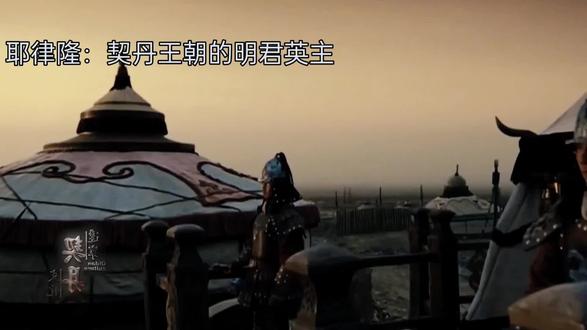 历史故事#历史#历史人物#耶律隆緖