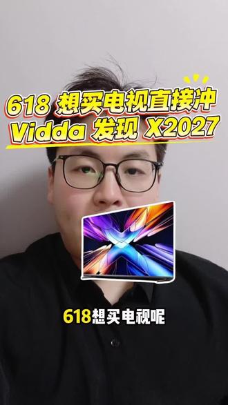 618 想买电视直接冲 Vidda 发现 X2027!
#vidda #家电 #618攻略 #电视 #新款